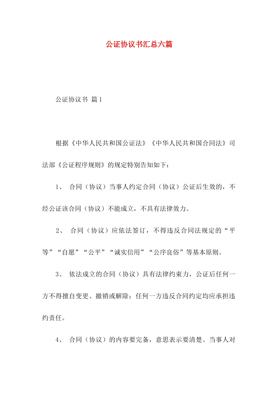 公证协议书汇总六篇_第1页