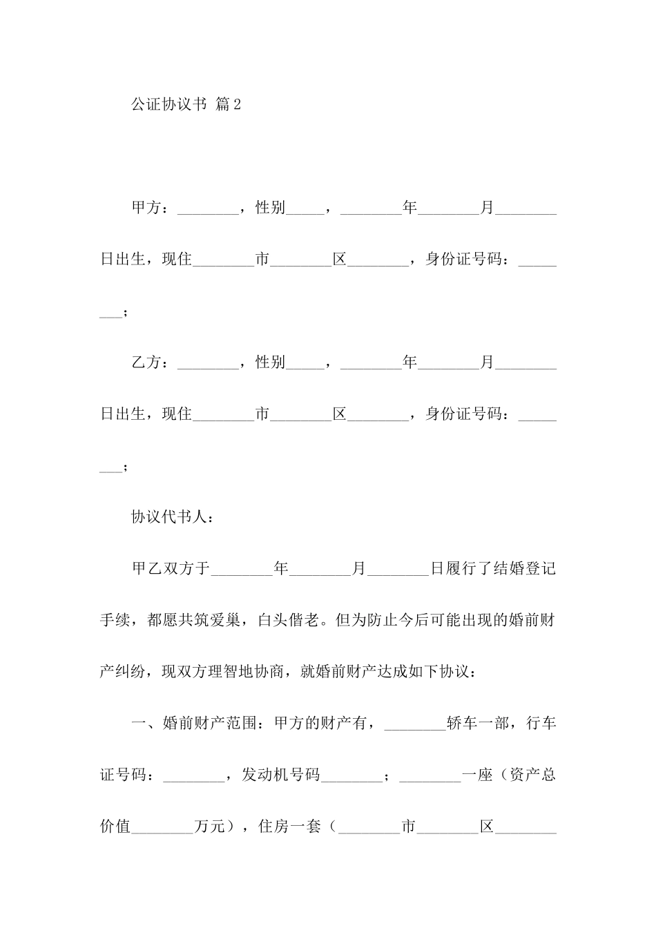 公证协议书汇总六篇_第3页