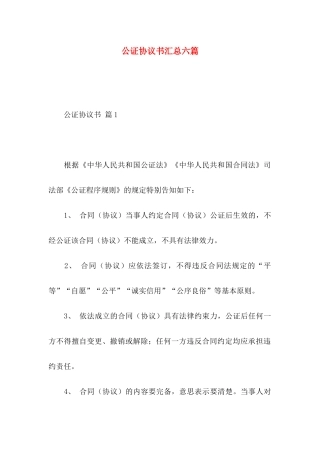 公证协议书汇总六篇