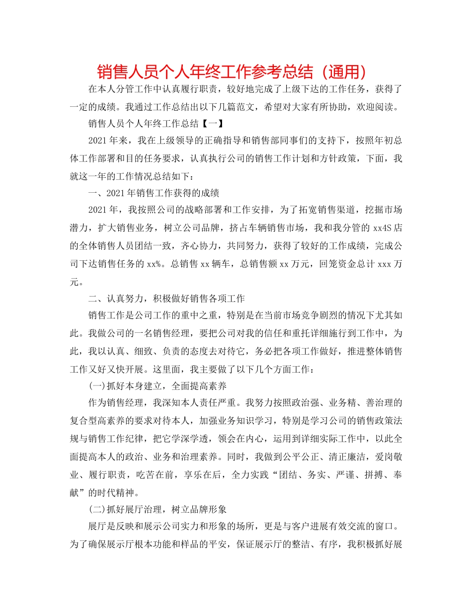 销售人员个人年终工作参考总结（通用） _第1页