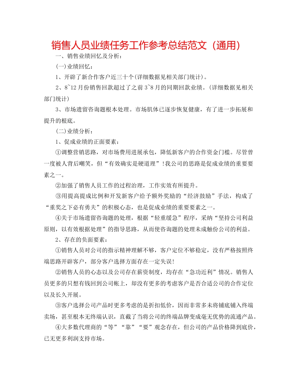销售人员业绩任务工作参考总结范文（通用） _第1页