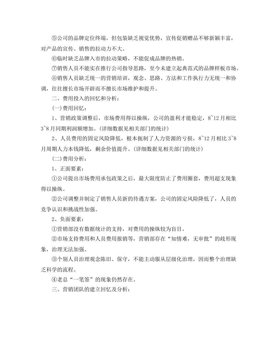 销售人员业绩任务工作参考总结范文（通用） _第2页