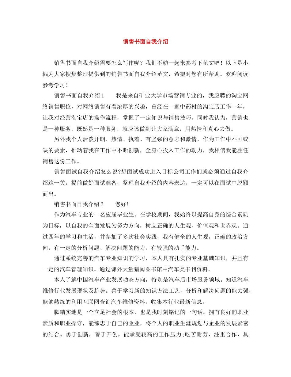 销售书面自我介绍 _第1页