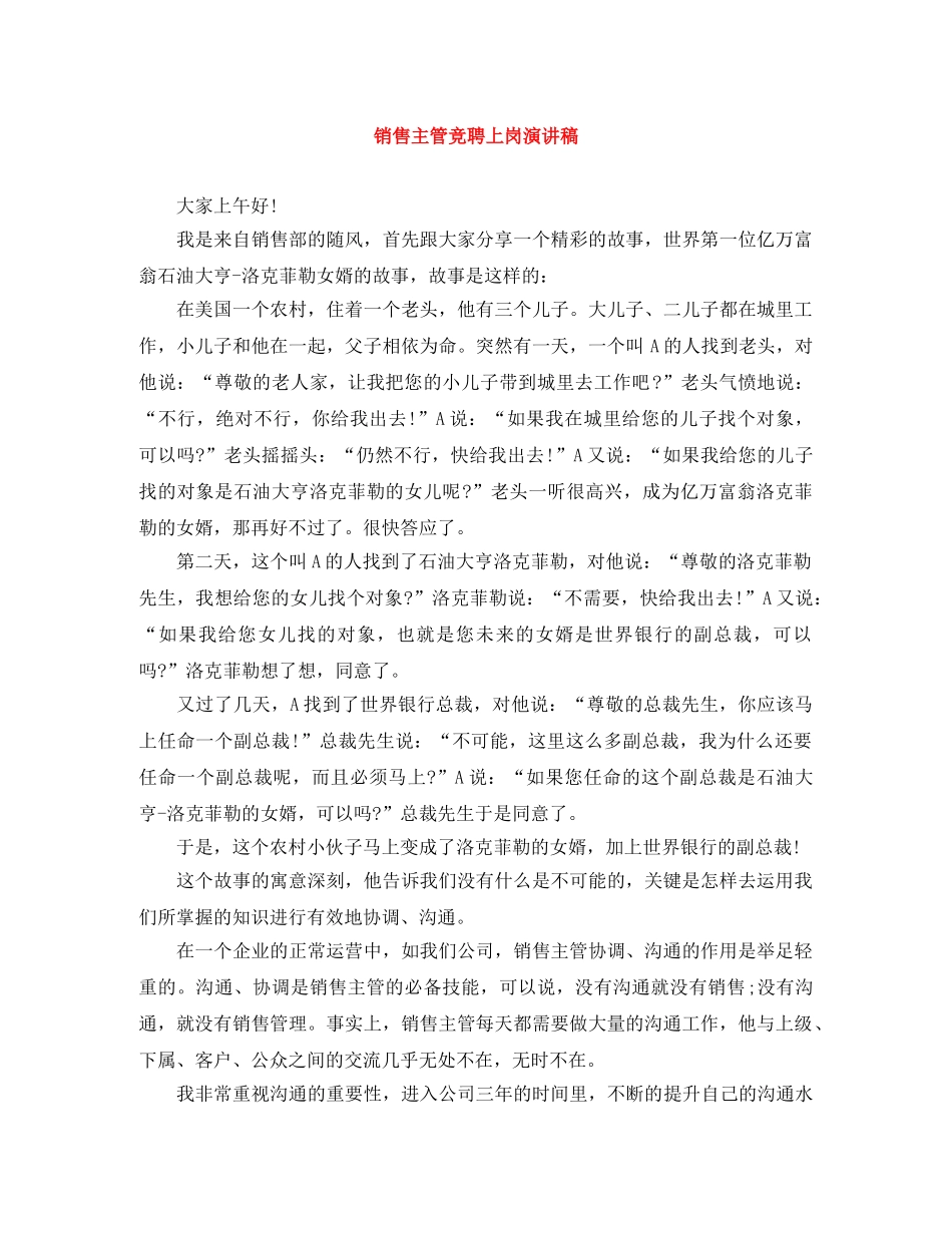销售主管竞聘上岗演讲稿 _第1页
