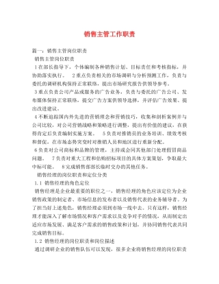 销售主管工作职责 