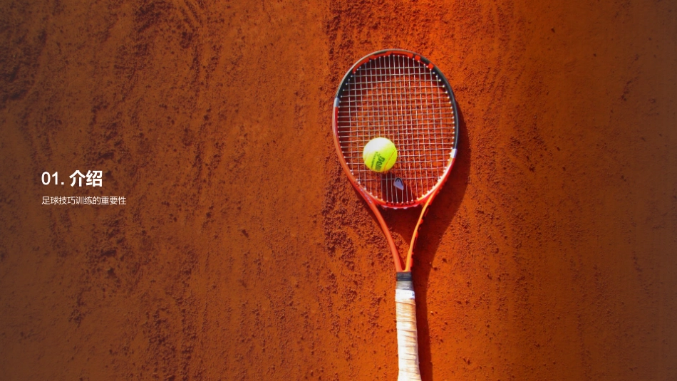 足球技巧训练分享-如何提高自己的足球技巧_第3页