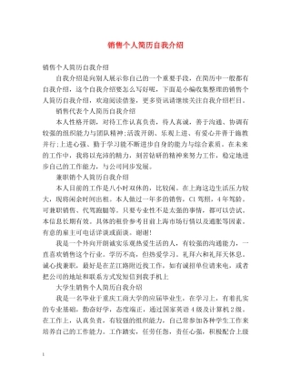 销售个人简历自我介绍2 