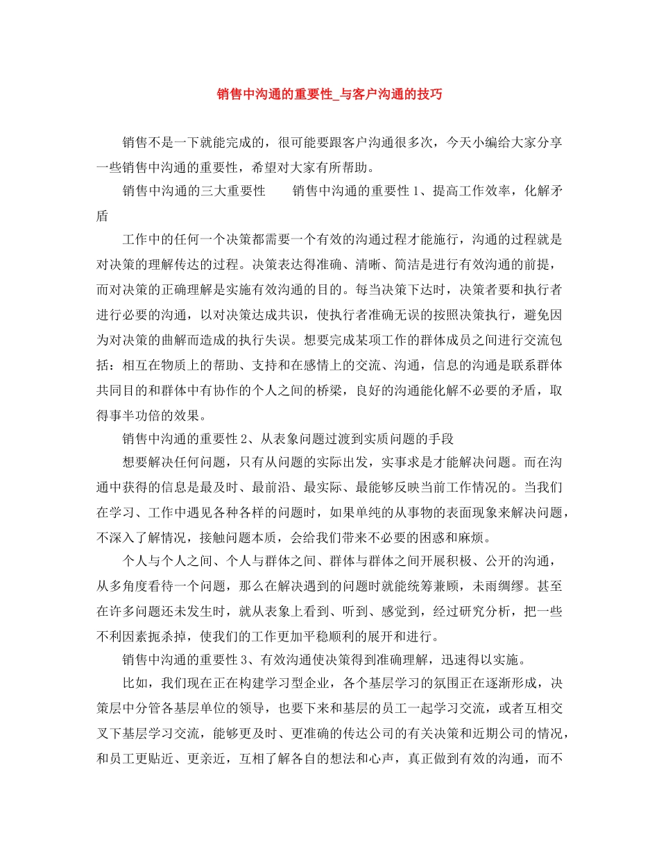 销售中沟通的重要性_与客户沟通的技巧 _第1页