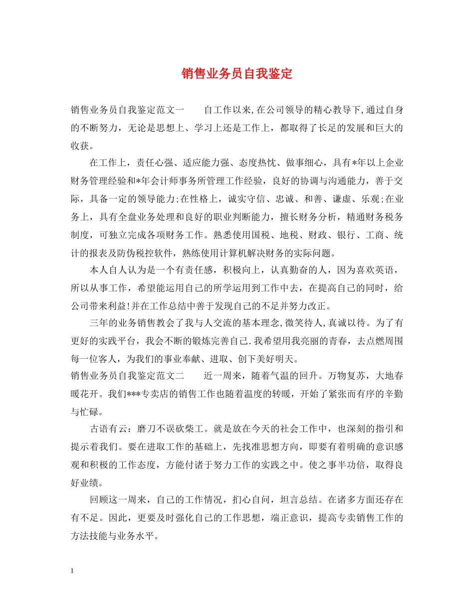销售业务员自我鉴定 _第1页