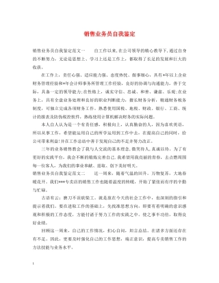 销售业务员自我鉴定 