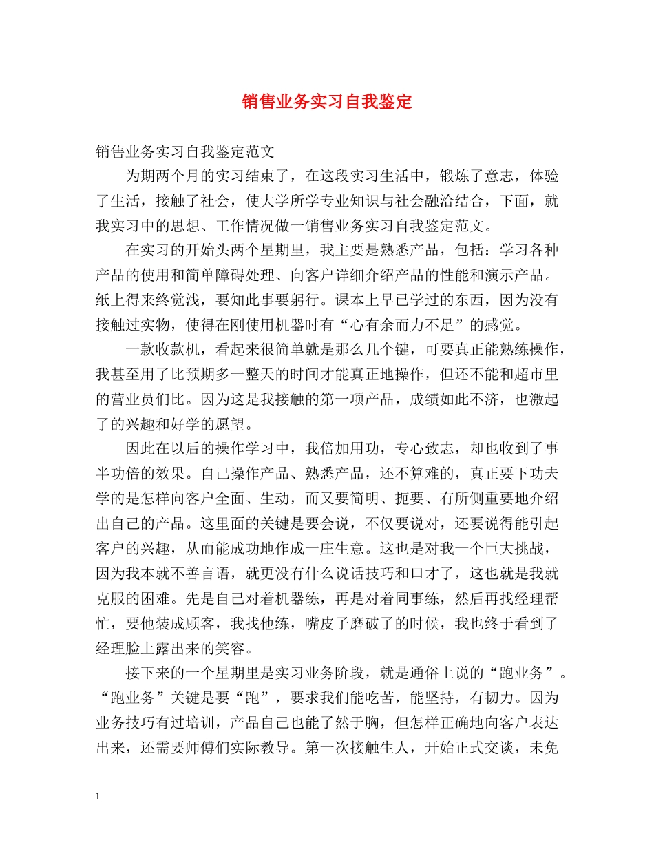 销售业务实习自我鉴定 _第1页
