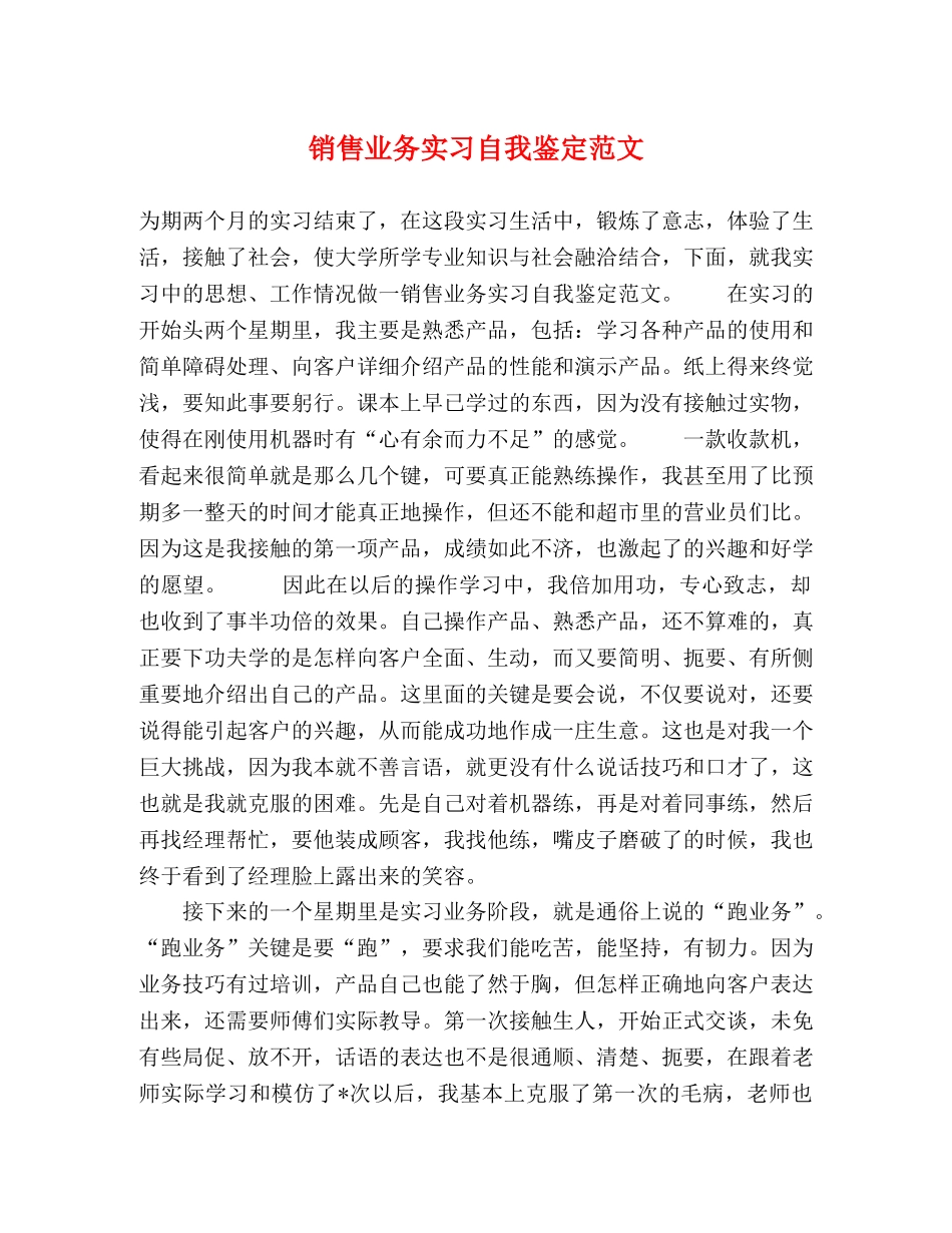 销售业务实习自我鉴定范文 _第1页
