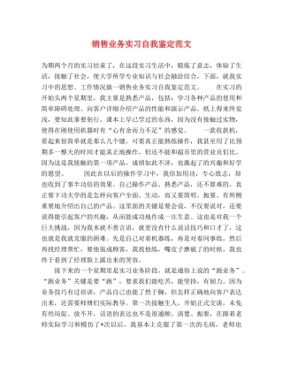 销售业务实习自我鉴定范文 