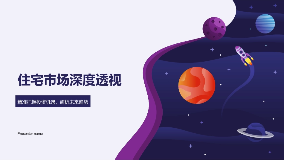 住宅市场深度透视-精准把握投资机遇，研析未来趋势_第1页