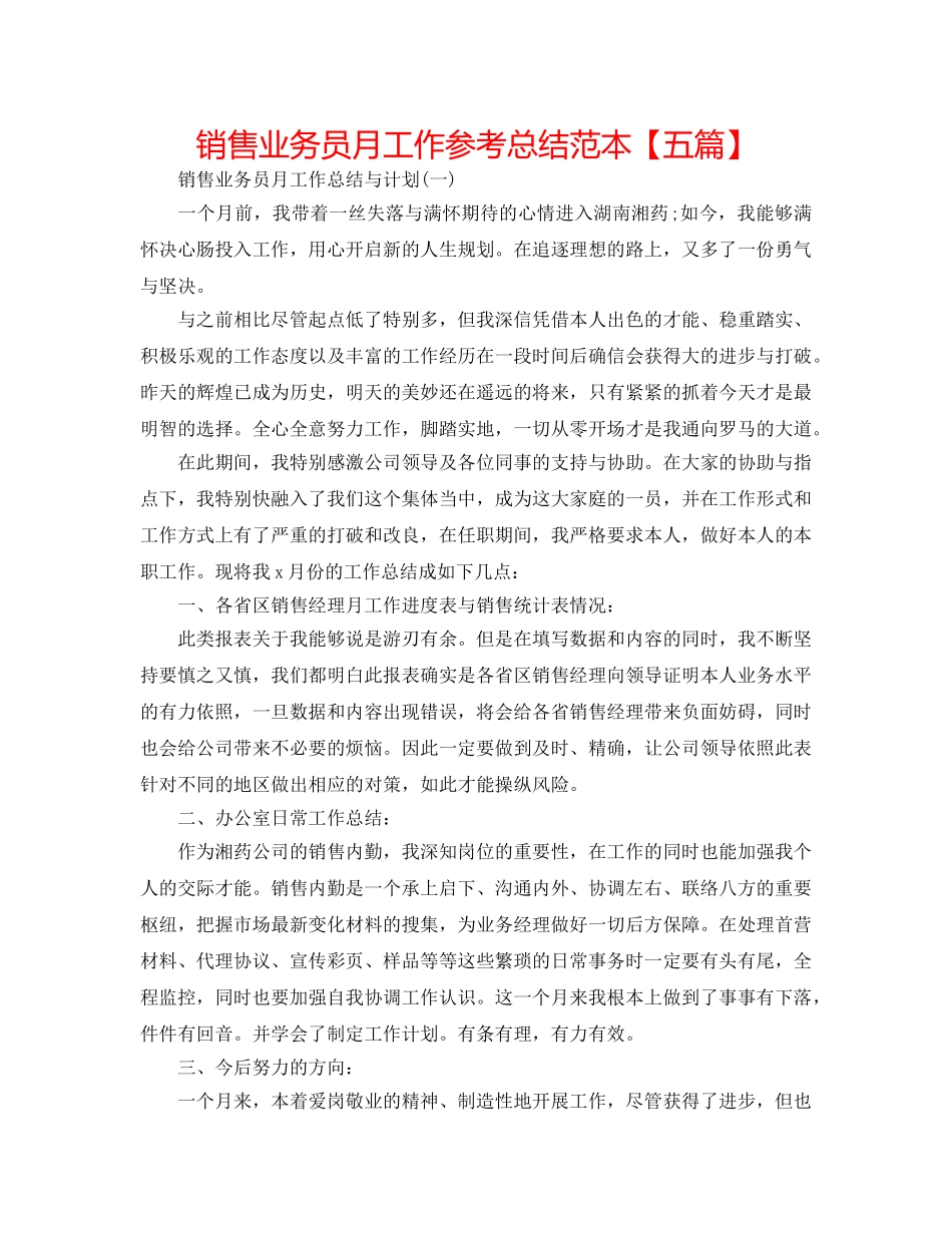 销售业务员月工作参考总结范本【五篇】 _第1页