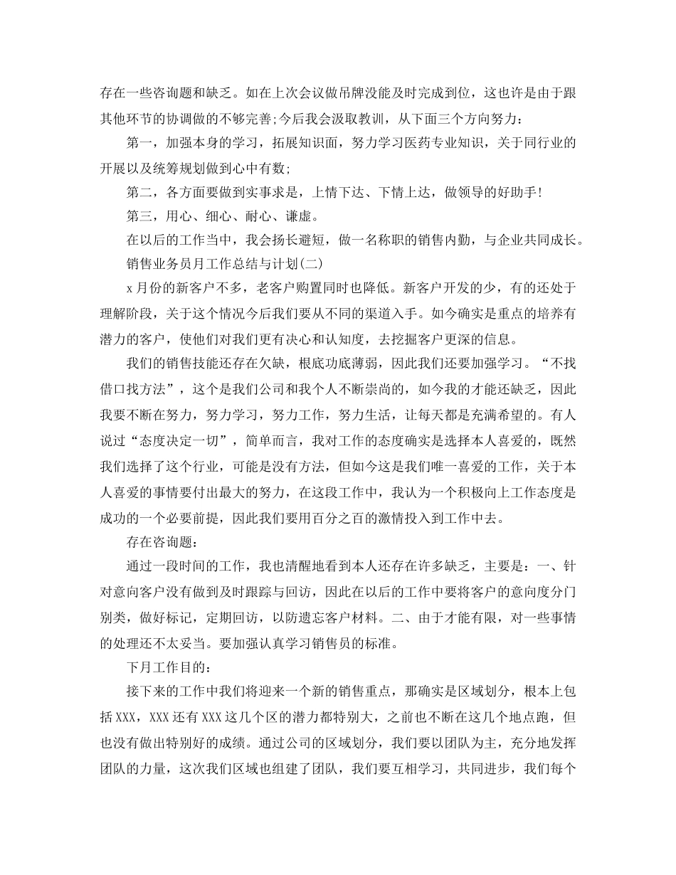 销售业务员月工作参考总结范本【五篇】 _第2页