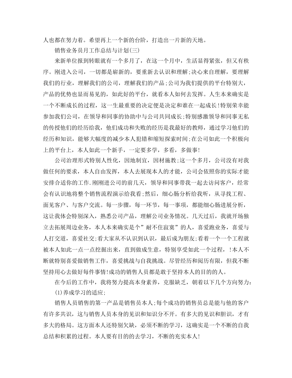 销售业务员月工作参考总结范本【五篇】 _第3页