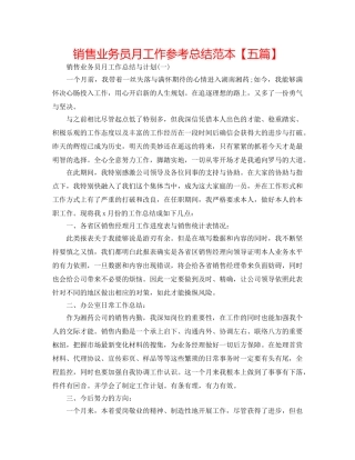 销售业务员月工作参考总结范本【五篇】 