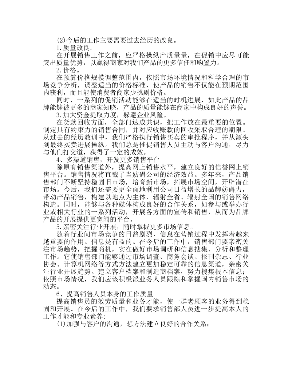 销售业务员工作参考总结范本（通用） _第2页