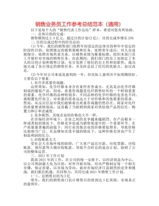 销售业务员工作参考总结范本（通用） 