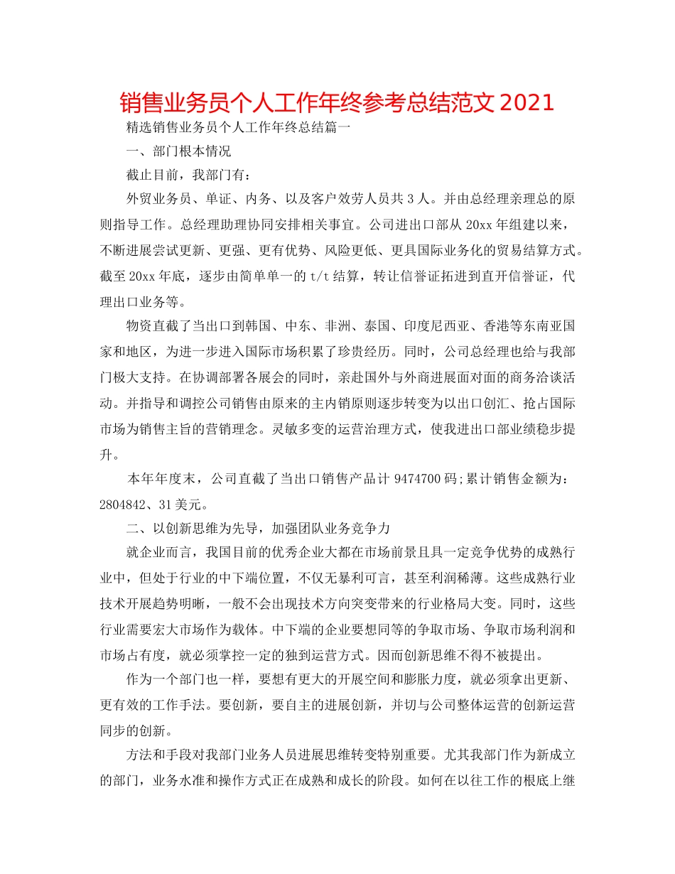 销售业务员个人工作年终参考总结范文2024 _第1页