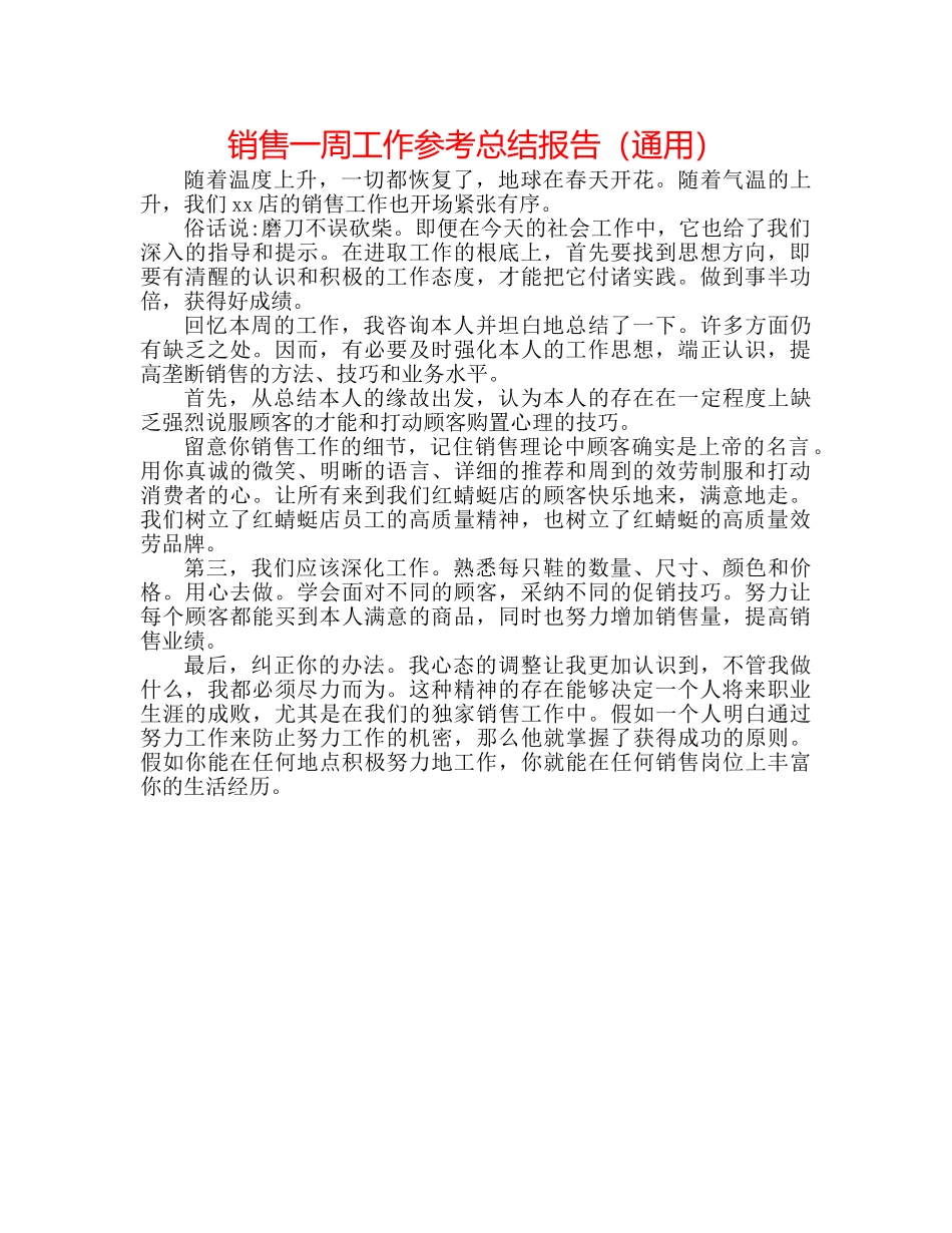 销售一周工作参考总结报告（通用） _第1页