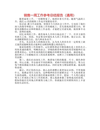 销售一周工作参考总结报告（通用） 