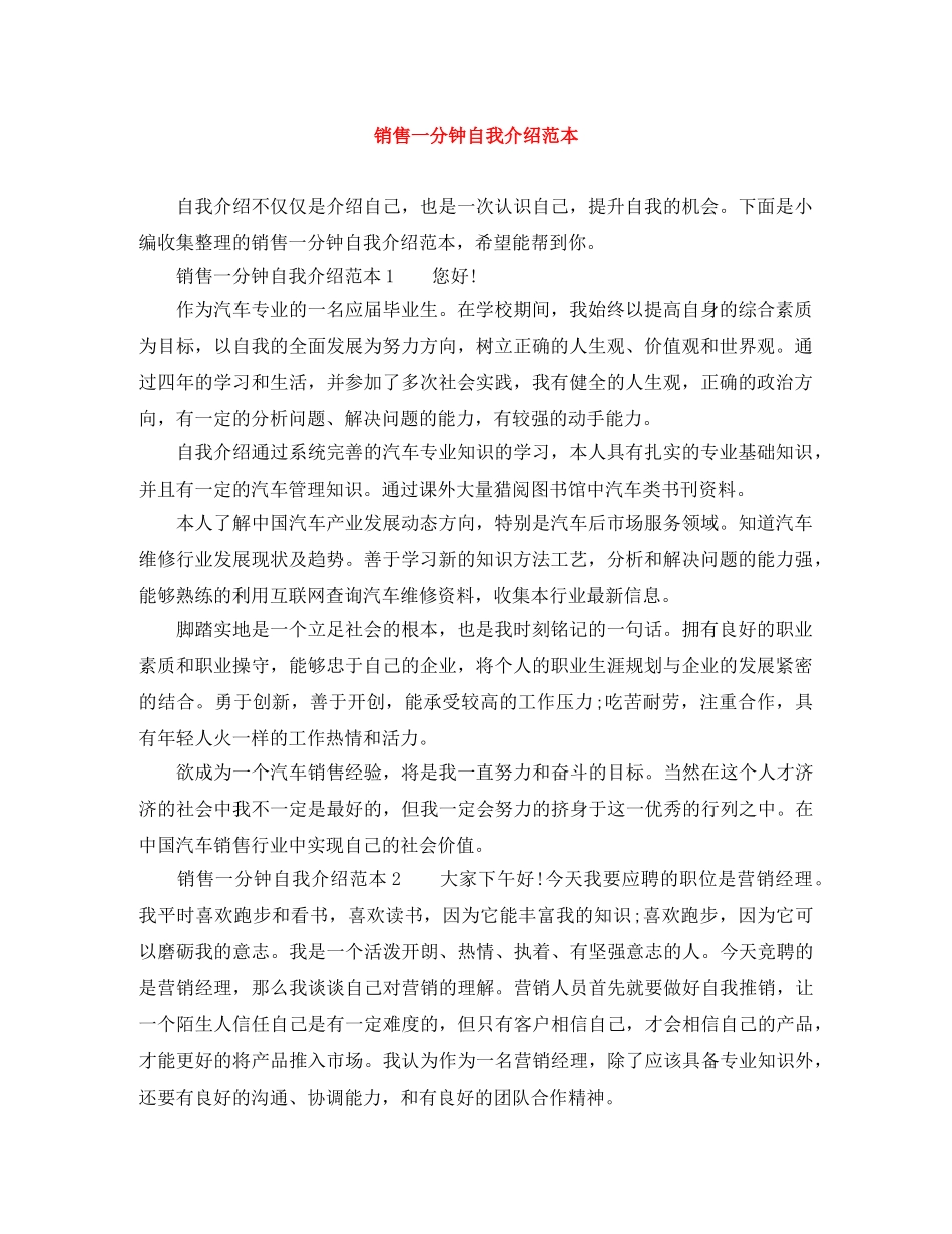 销售一分钟自我介绍范本 _第1页