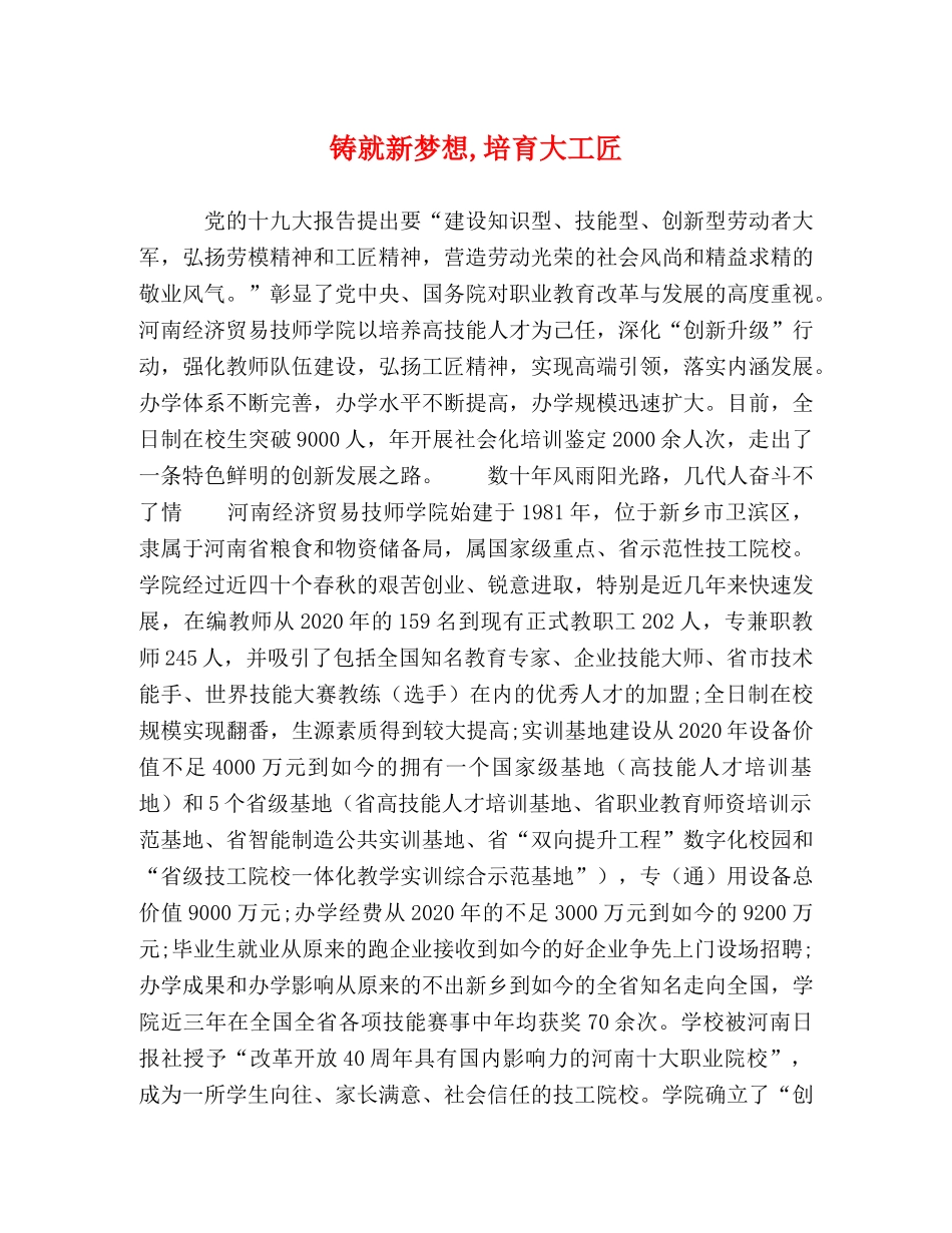 铸就新梦想,培育大工匠 _第1页