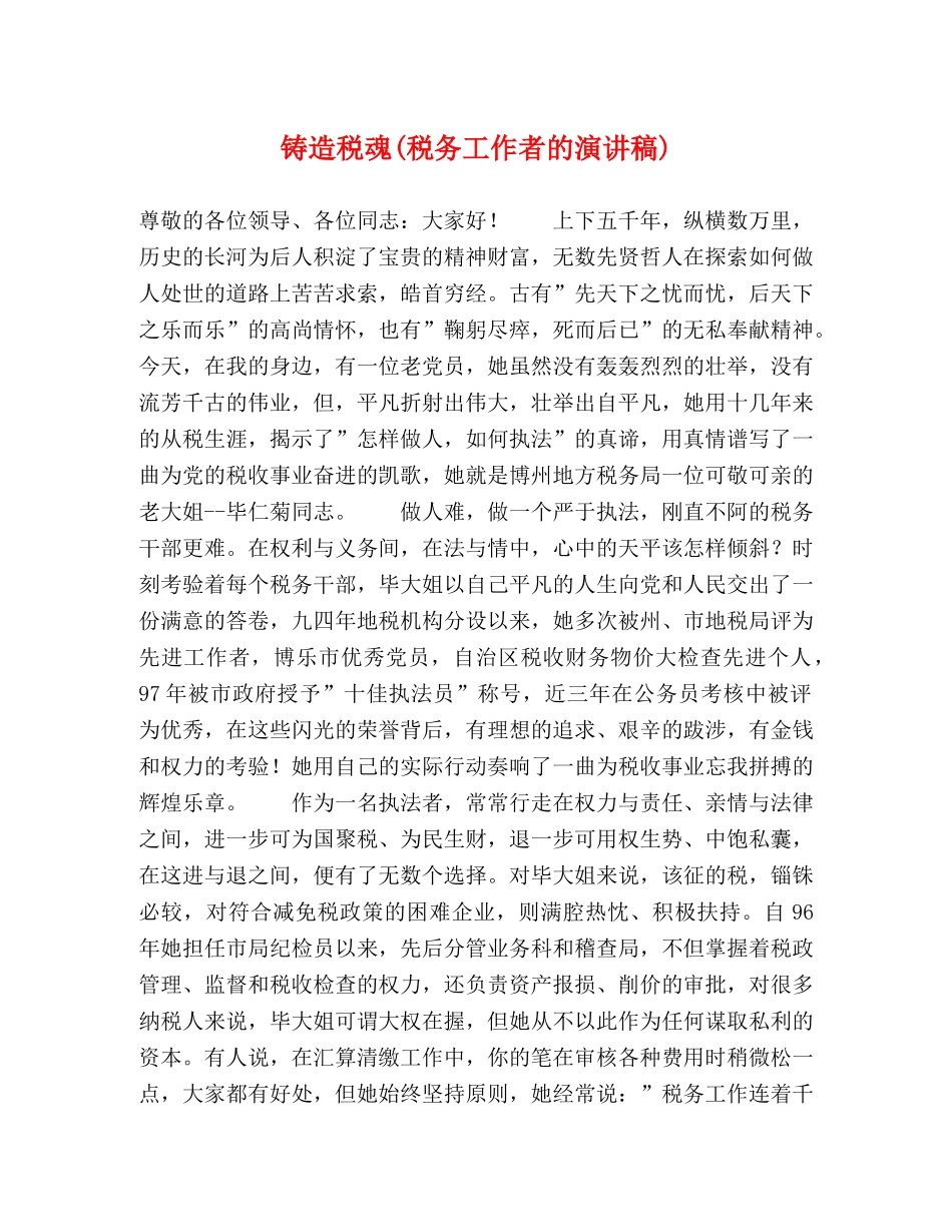 铸造税魂(税务工作者的演讲稿) _第1页