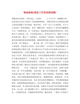 铸造税魂(税务工作者的演讲稿) 