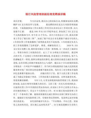 银行风险管理部副经理竞聘演讲稿 