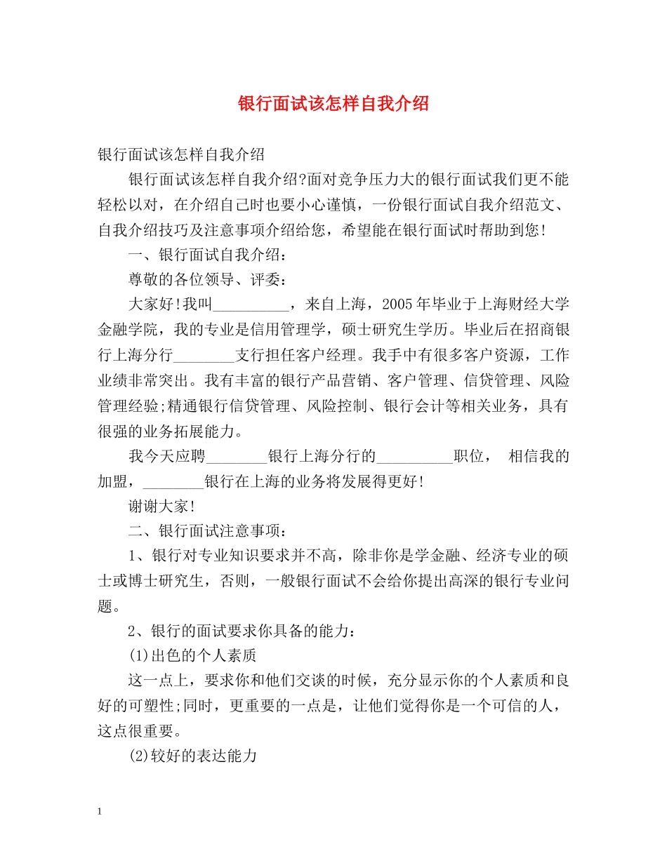 银行面试该怎样自我介绍 _第1页