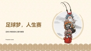 足球梦，人生赛-足球小将的成长之路与智慧