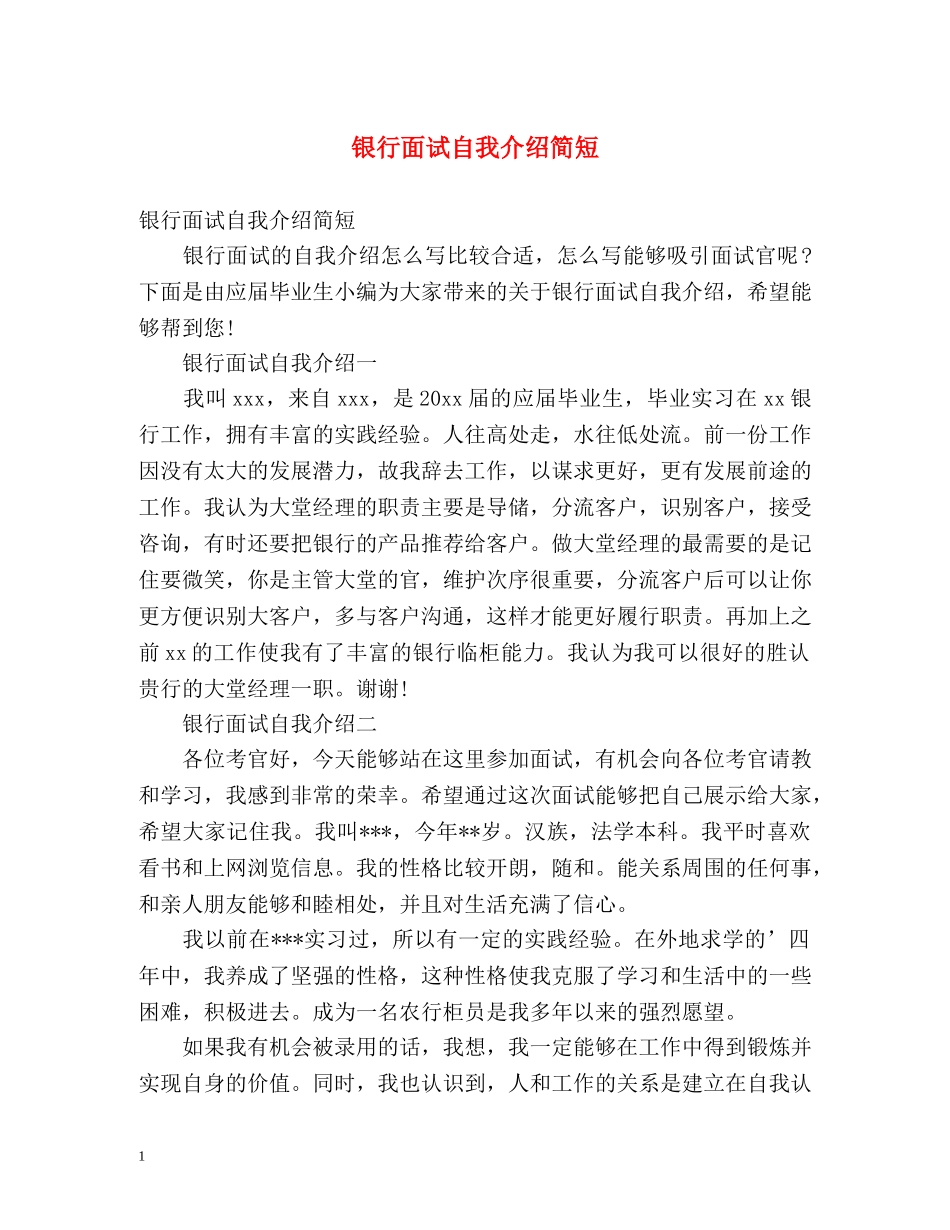 银行面试自我介绍简短 _第1页