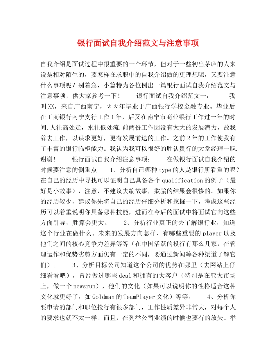 银行面试自我介绍范文与注意事项 _第1页