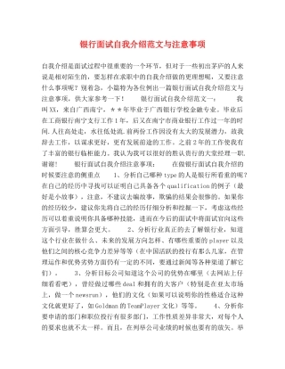 银行面试自我介绍范文与注意事项 