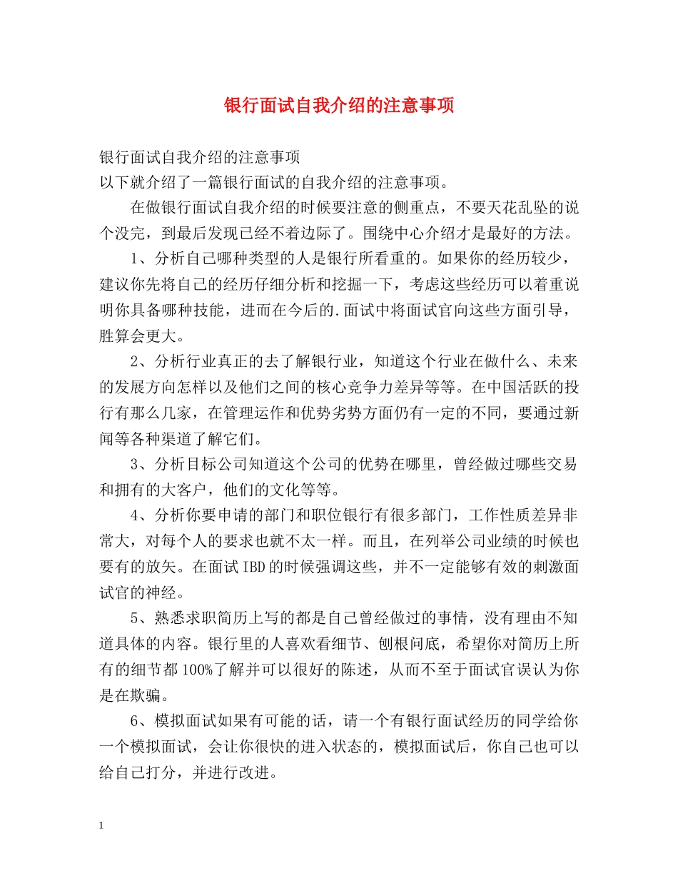 银行面试自我介绍的注意事项 _第1页