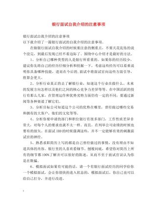 银行面试自我介绍的注意事项 