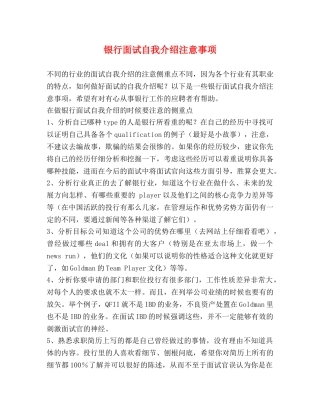银行面试自我介绍注意事项 