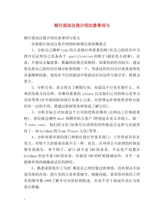 银行面试自我介绍注意事项与 