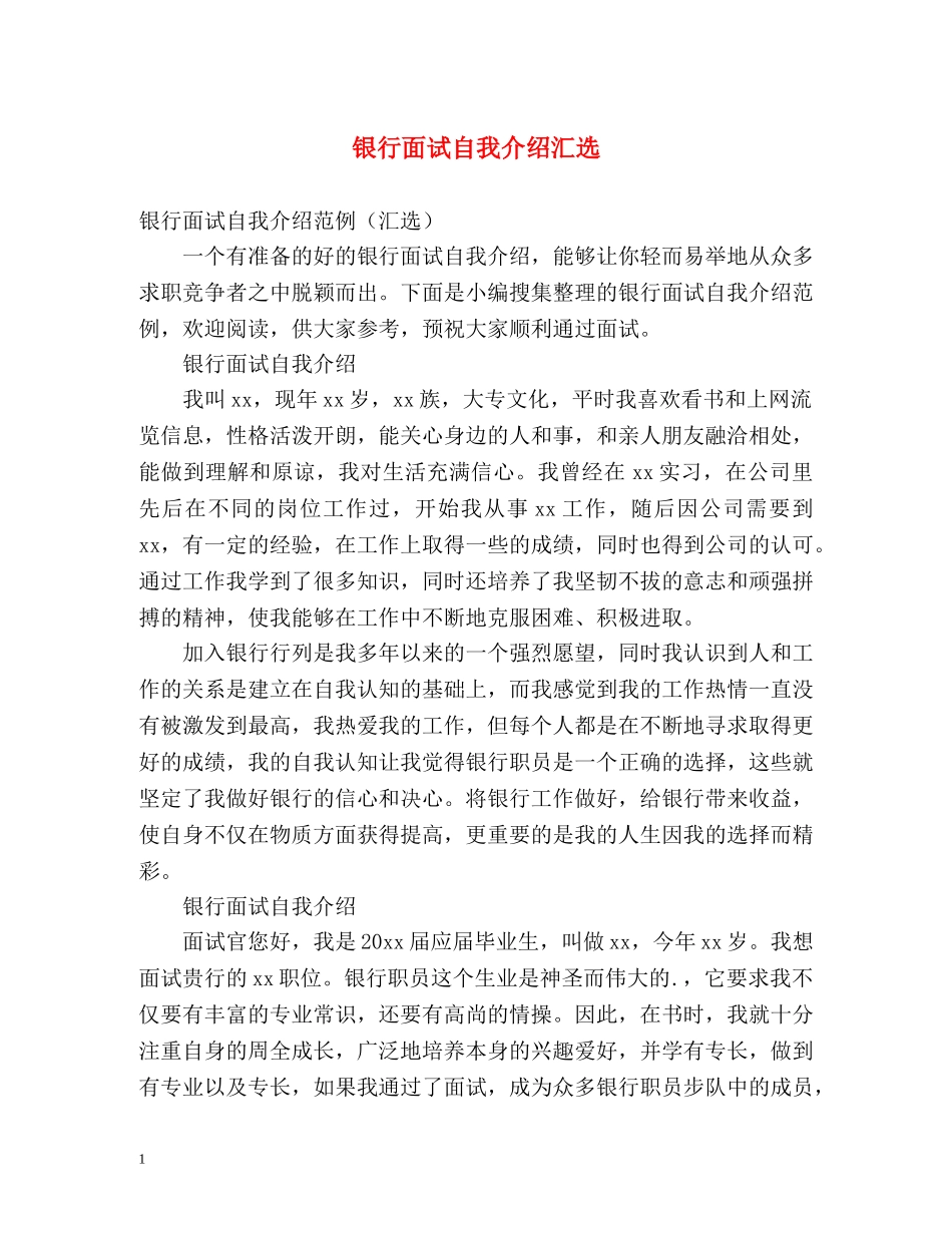 银行面试自我介绍汇选 _第1页