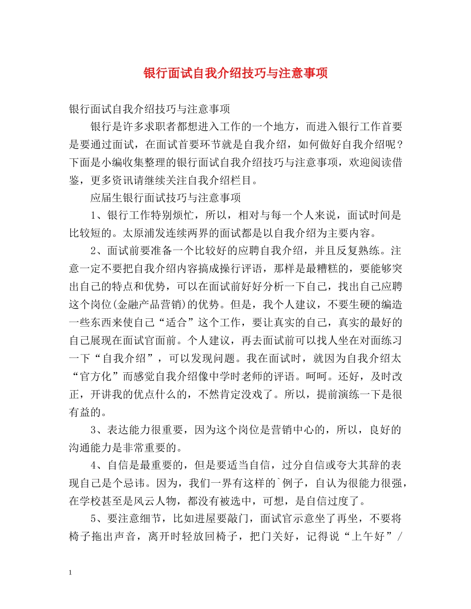 银行面试自我介绍技巧与注意事项 _第1页