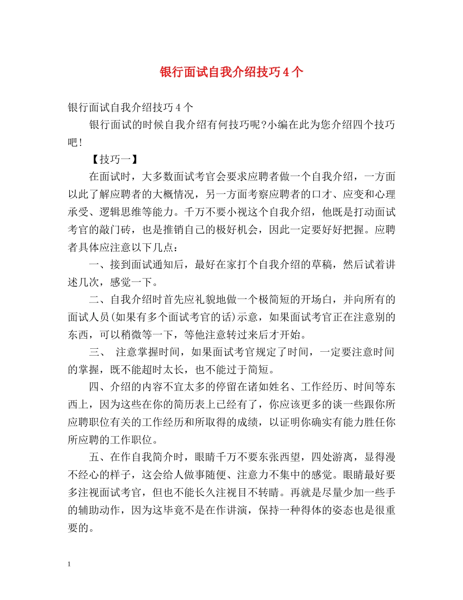 银行面试自我介绍技巧4个 _第1页