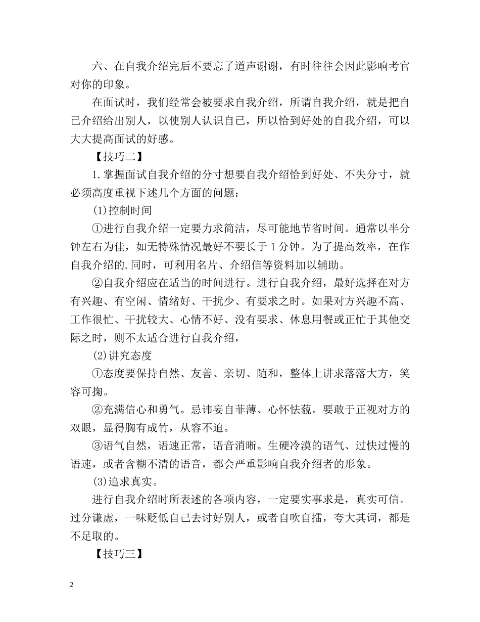 银行面试自我介绍技巧4个 _第2页