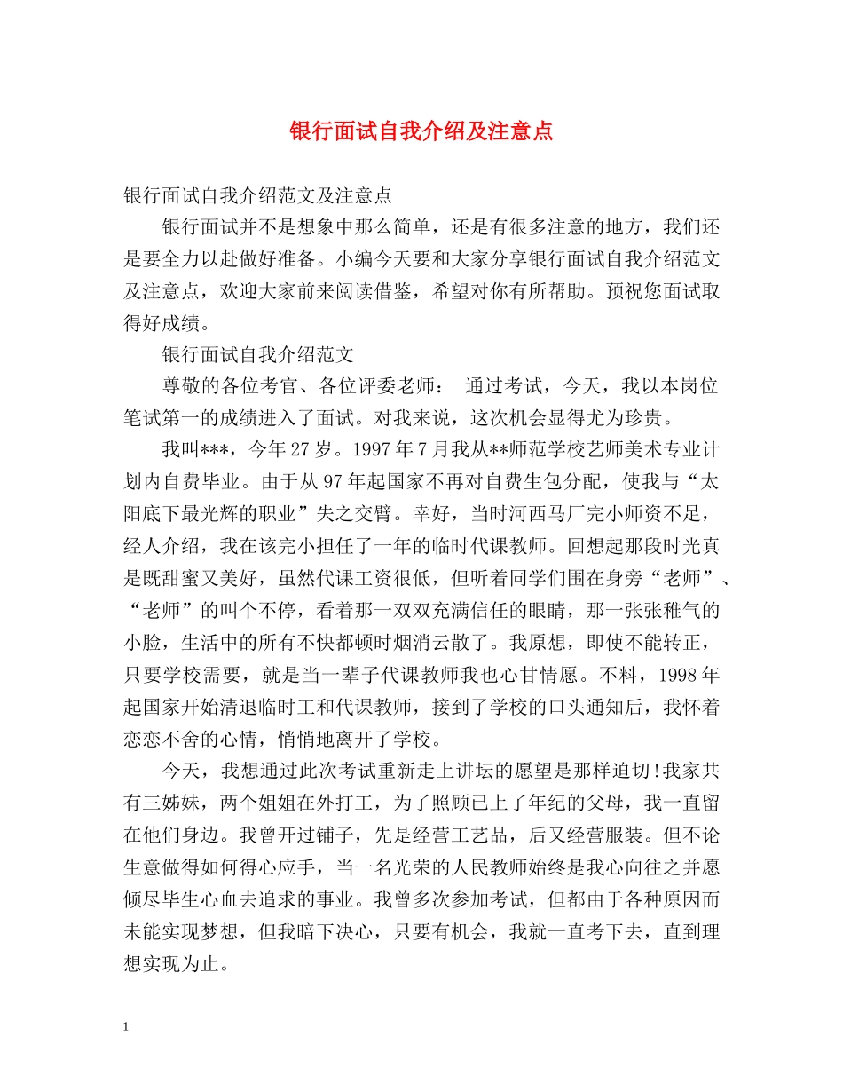 银行面试自我介绍及注意点 _第1页