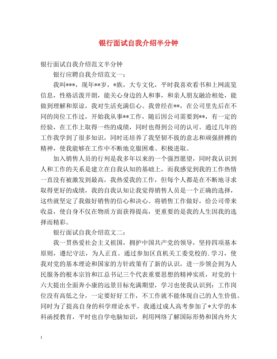 银行面试自我介绍半分钟 _第1页