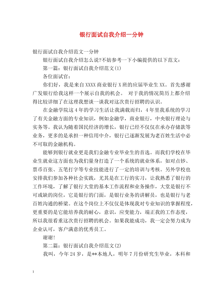 银行面试自我介绍一分钟2 _第1页
