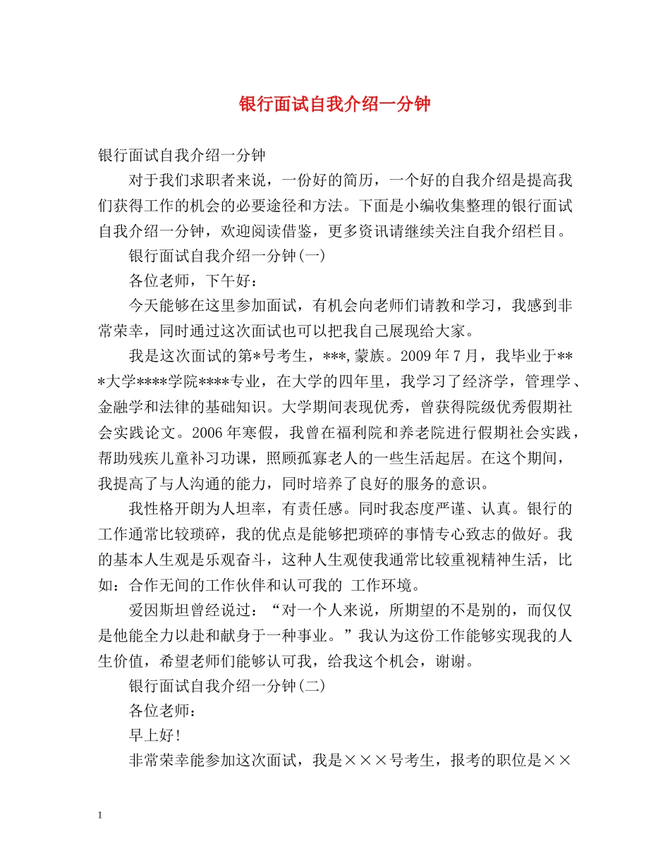 银行面试自我介绍一分钟 _第1页