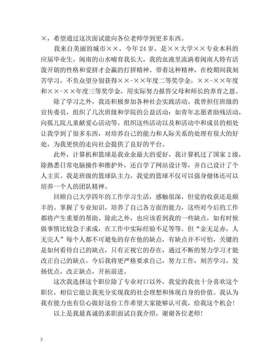 银行面试自我介绍一分钟 _第2页